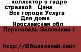 коллектор с гидро стрелкой › Цена ­ 8 000 - Все города Услуги » Для дома   . Ярославская обл.,Переславль-Залесский г.